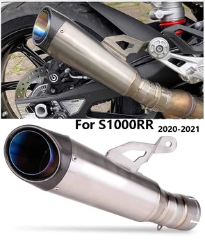 Для мотоцикла S1000RR модифицированная выхлопная труба 2020-2021, средняя труба из титанового сплава и глушитель, встроенный в выхлопную трубу мотоцикла