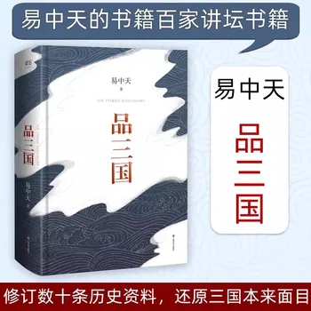 Pin San Guo Yi Zhongtian 2023 Новое Издание, Рассказывающее о персонажах Через истории, рассказывающее Историю Через общую историю персонажей