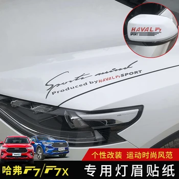 Для Haval F7 наклейка на фару лампа наклейка для бровей наклейка на кузов наклейка на зеркало заднего вида F7 специальная модификация автомобиля